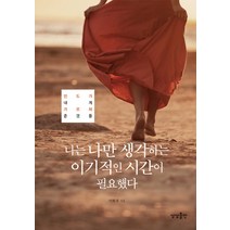 나는 나만 생각하는 이기적인 시간이 필요했다:인도가 내게 가르쳐 준 것들, 상상출판, 이화경 저