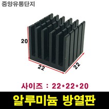 JINHA 방열판 알루미늄 방열패드 방열시트 22*22*20