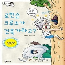 [개똥이네][중고-최상] 로빈슨 크루소가 건축가라고? - 건축학