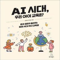 하나북스퀘어 AI 시대 우리 아이 교육은 문과 엄마가 들려주는 미래 시대 자녀 교육법