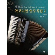 베스트 아코디언 연주곡집 2:Best Collections for Accordion, 예솔, 전두환