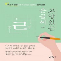 교양 있는 손글씨:역사 속 문장으로 차근차근 교정하는 필사 교본, 예문사, 편집부