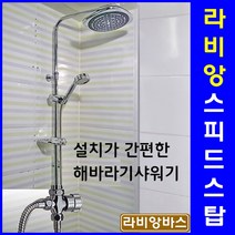 라비앙 SPEED STOP 스피드스탑 해바라기 샤워기 일반형 (수전 선반 없음), 1개