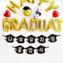 가랜드제작 GR31 / 파티용품 졸업가랜드 포토존 입학 축하 학교 유치원졸업식, 10) ++제작++ GR31 _10글자