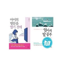 이노플리아 세트 엄마의 말공부 아이의 방문을 열기전에 세트 전2권 이임숙 자녀교육서, 단일상품/단일상품