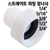 정수기피팅 I피팅 암나사 피메일어댑터 부품, 1개, I피3/8x암1/2(B)