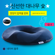 꼬리뼈 공부방석 기능성 쿠션 사무실 선물 의자, 5 여성용 네이비 벨벳 대나무숯 메모리폼