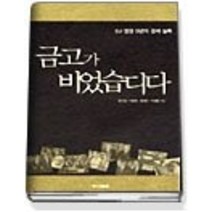 [개똥이네][중고-최상] 금고가 비었습디다 (양장본)