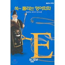 쑥-풀리는 영어회화, 황금두뇌