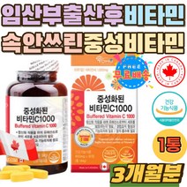중성 비타민C 1000 추천 홈쇼핑 산모 직장인 출산후 1일 영양성분 기준 1000% 비타민시 건강기능식품 캡슐 속안쓰린 산성 중화 임산부 임신 준비 초기 영양제 캐나다 온가족