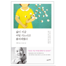 삶이 지금 어딜 가느냐고 불러세웠다 - 시/에세이