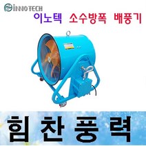 이노텍 ExP-TIP-300S 소수방폭 배풍기 포터블팬 내압방폭 이동식배풍기 강풍기 송풍기, ExP-TIP-600S-1 단상