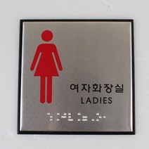 관공서 남자여자화장실용 시각장애인 점자사인안내판, 제품선택, 장애인(여자)