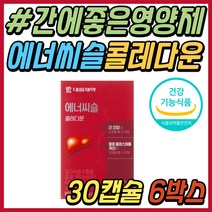 간 기능 영양제 에너씨슬 콜레다운 모나콜린 케이 엉겅퀴 추출물 밀크씨슬 밀크시슬 실리마린 홍국 콜레스테롤에좋은 건강 기능 식품 간에좋은 보조제 50대 60대 중년 시니어 추천 선물