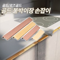 미스터홈 골드 붙박이장 손잡이 골드손잡이, 골드/600mm