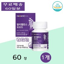 내츄럴플러스 멀티 종합 케어 밸런스 갑상선 요오드 아이오다이드 건강 증진 60정 1개