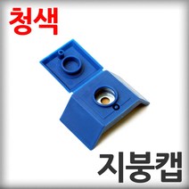 지붕캡 청색 100개 직결나사캡 판넬벽체캡 육각머리나사캡 판넬용원형캡 샌드위치판넬 조립식판넬 패널