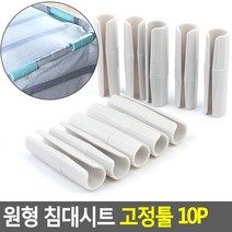 애정템원형 침대시트 고정툴 10P 매트리스고정툴/밀림방지고정툴/시트핀/침대시트고정툴/밀림방지/침대시트버고정핀/매트고정버클