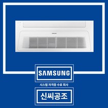 천장형 에어컨 시스템 냉난방기 상가 업소용 삼성 1WAY AC023BS1DBC1SY 신씨공조, 냉난방 단상 10평 AC040RA1PBH1SY