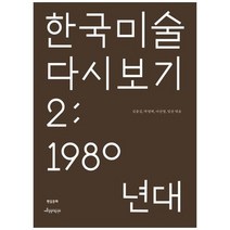 하나북스퀘어 한국 미술 다시 보기 2 1980년대, 9788965642817