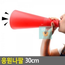 응원나팔 30cm 응원나팔 점보나팔 부부젤라 장나팔 응원용품 축구장나팔