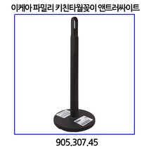 이케아 파밀리 키친타월꽂이 앤트러싸이트 905.307.45