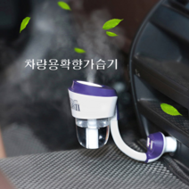차량용 가습기 차량용 디퓨저 용기, 퍼플
