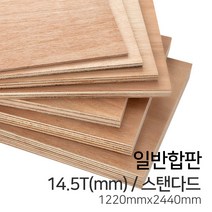 우드백화점 일반합판2.7T~17.5T_1220x2440_910*1820 MDF/합판/목재/인테리어, 14.5Tx1220x2440/스탠다드