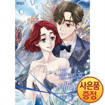 10/6발송 디앤씨웹툰비즈 블루홀 메리지 1~7권, 7권
