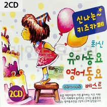 음악2CD 신 나 는 키즈카페 유아 영어 동요, 영포트 쿠팡 본상품선택