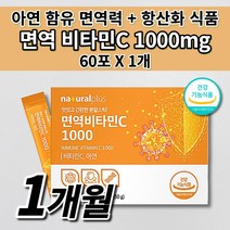 항산화 면역 고농도 비타민C 1000 mg 아연 식약처 인증 활력 지친 체력 육체 피로 피곤함 면역력 높이는 식품 항산화제 수용성 옥수수 유래 비타민 c 분말 스틱 영양제 60포, 1개