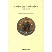 기도하는 법을 가르쳐 주십시오:기도를 위한 교육, 가톨릭대학교출판부