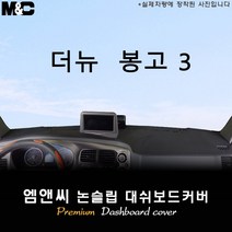 [기아] 2020년 2021년 2022년 2023년 봉고3 대쉬보드커버 [벨벳-부직포-스웨이드], 스웨이드원단/테두리 레드라인, 상단네비-무/전방추돌장치-유, 기아