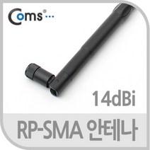 ◀트레이드몰▶Coms RP-SMA 안테나(14dBi). 35cm 실내용 무지향성 장식기타 무선 튜닝 컴퓨터 네트워크 PC 안테나선◀트레이드몰▶, ◀트레이드몰▶