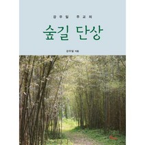 강우일 주교의 숲길 단상, 바오로딸