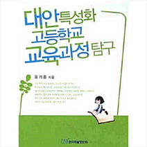 한국학술정보 대안 특성화 고등학교 교육과정 탐구 +미니수첩제공, 윤기종