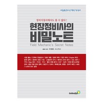 현장정비사의 비밀노트 - 정비지침서에서도 볼 수 없다 (골든벨), 스프링(2권) - 무료
