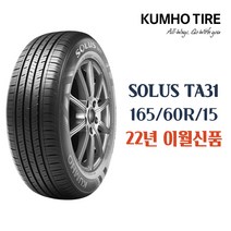 [금호타이어] 솔루스 TA31 ( 165 60 15 ) 전국어디에서나 배송0, 장착점 이용안함(개인장착)(안심번호해제필수)