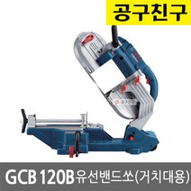 [보쉬]밴드쏘 GCB120B(거치대형), 단품