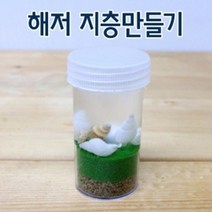 10인 해저지층 만들기 실험 관찰 보고서 지구과학 과학실 조립 과학놀이 교구 학교 원리 초등과학