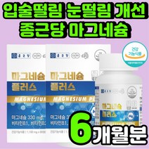 60대 중년 여성 윗입술 한쪽눈 떨림 발 저림 마그네슘 뼈에 좋은 왼쪽 눈꺼풀 손 청소년 면역력 높이는 눈밑 남성 수험생 뼈건강 40대 허벅지 근육 경련 오른쪽 영양제 보충제 추천