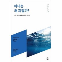 바다는 왜 파랄까 007 민음 바칼로레아, 상품명