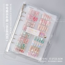 컬러차트판 컬러 차트북 네일아트 포트폴리오 팁 차트판 투명 칼라 네일팁 북, 미디엄 사이즈의 전시외책 (내면 4장 포함)