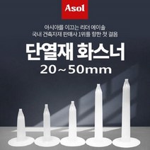 [아솔플러스] 단열재화스너핀 앙카화스너 인슐레이션 앙카 20~50mm/1 000개(1박스), 20mm
