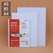 게시판 메뉴판 대형 인쇄물 홍보물 꽂이 아크릴꽂이판 아크릴액자 부동산안내판, B5