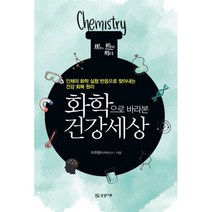 화학으로 바라본 건강 세상 : 인체의 화학 실험 반응으로 찾아내는 건강 회복 원리