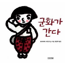 군화가 간다 (평화그림책 6) (양장), 사계절