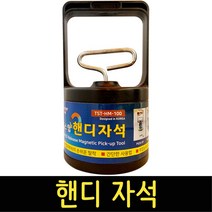 핸디자석 TST-HM-100 5Lbs 마그네틱 픽업툴 공구 못 나사 볼트 정리