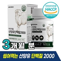 네덜란드산 산양유 씹어먹는 단백질 2000 담백질 밀크 칼슘 파우더 아미노액티브 BCAA 미셀라카제인 분리유청 단백 자일로올리고당 유청분말 비타민 미네랄 유신 류신 로이신 료신, 3개 (3개월분), 30정
