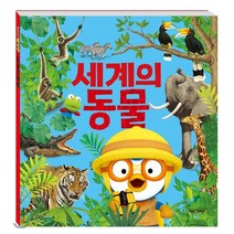 뽀로로 뽀로로와 세계의 동물:, 키즈아이콘